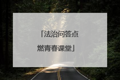 法治问答点燃青春课堂