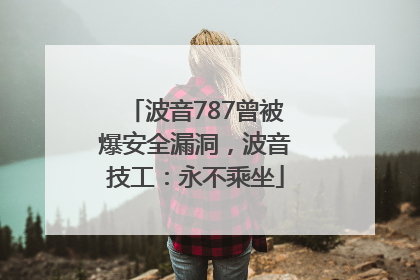 波音787曾被爆安全漏洞，波音技工：永不乘坐