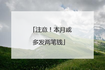 注意！本月或多发两笔钱