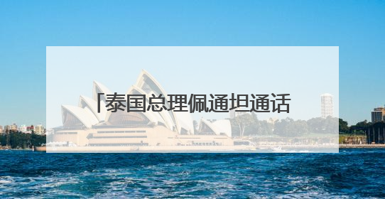 泰国总理佩通坦通话录音引发争议，8名内阁成员正式辞职
