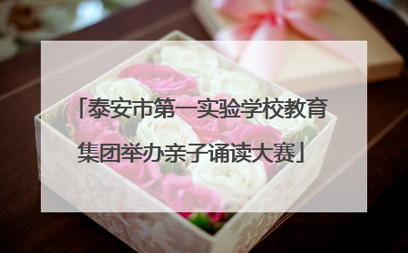 泰安市第一实验学校教育集团举办亲子诵读大赛