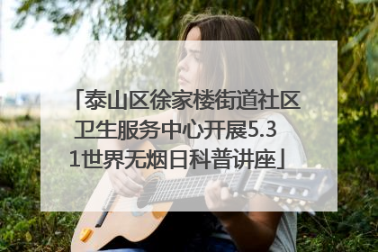 泰山区徐家楼街道社区卫生服务中心开展5.31世界无烟日科普讲座
