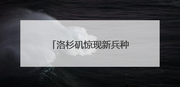 洛杉矶惊现新兵种 两大因素引爆加州“内战”升级