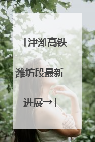 津潍高铁潍坊段最新进展→