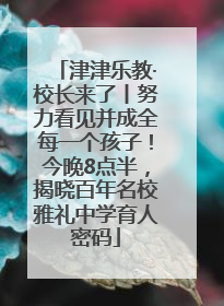 津津乐教·校长来了丨努力看见并成全每一个孩子！今晚8点半，揭晓百年名校雅礼中学育人密码