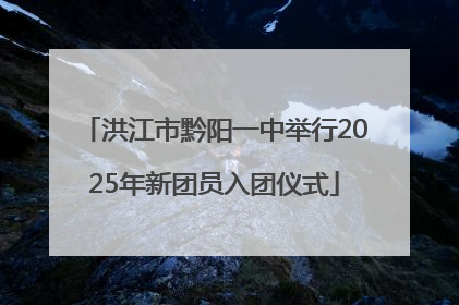 洪江市黔阳一中举行2025年新团员入团仪式