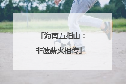 海南五指山：非遗薪火相传