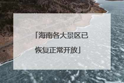 海南各大景区已恢复正常开放
