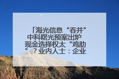 海光信息“吞并”中科曙光预案出炉 现金选择权太“鸡肋”？业内人士：企业不想大量现金流出