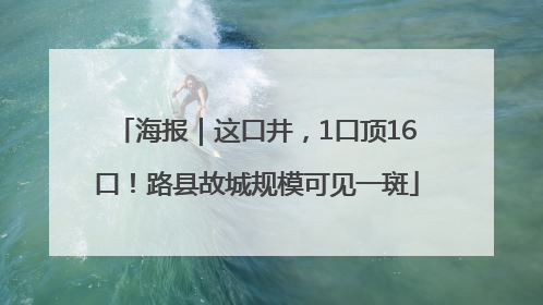 海报｜这口井，1口顶16口！路县故城规模可见一斑