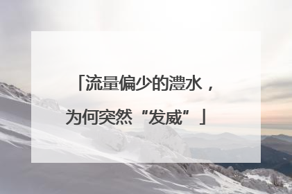流量偏少的澧水，为何突然“发威”