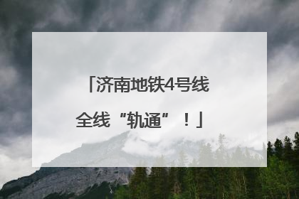 济南地铁4号线全线“轨通”！