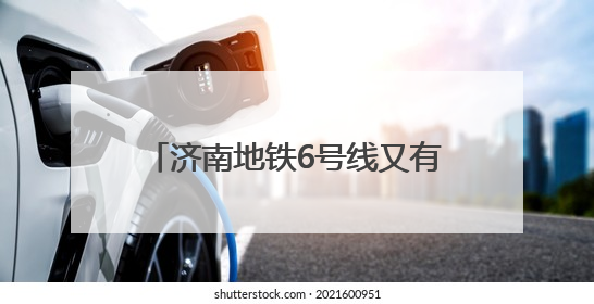 济南地铁6号线又有重要进展，软件园站附属结构全部封顶