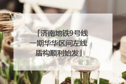 济南地铁9号线一期华华区间左线盾构顺利始发