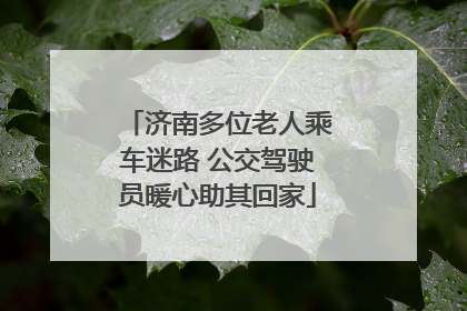 济南多位老人乘车迷路 公交驾驶员暖心助其回家