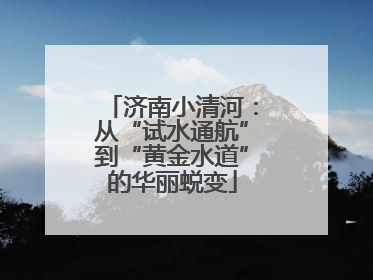 济南小清河：从“试水通航”到“黄金水道”的华丽蜕变