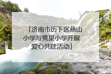 济南市历下区燕山小学与黄巢小学开展爱心共建活动