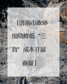 济南市政协围绕降低“三育”成本开展商量