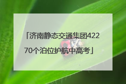 济南静态交通集团42270个泊位护航中高考