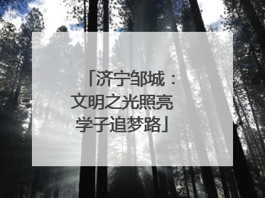 济宁邹城：文明之光照亮学子追梦路