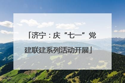 济宁：庆“七一”党建联建系列活动开展