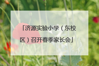 济源实验小学（东校区）召开春季家长会