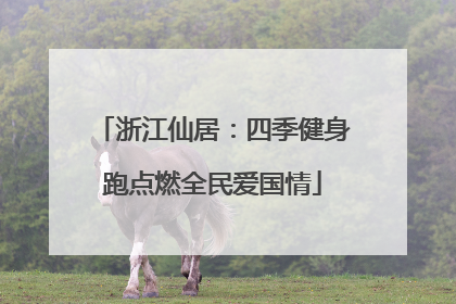 浙江仙居：四季健身跑点燃全民爱国情