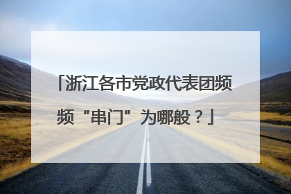 浙江各市党政代表团频频“串门”为哪般？