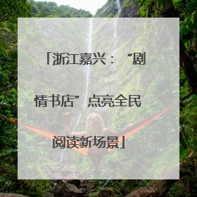 浙江嘉兴：“剧情书店”点亮全民阅读新场景