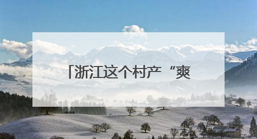 浙江这个村产“爽剧”点击量破亿，入围电影节竞赛单元