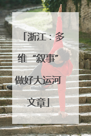 浙江：多维“叙事”做好大运河文章