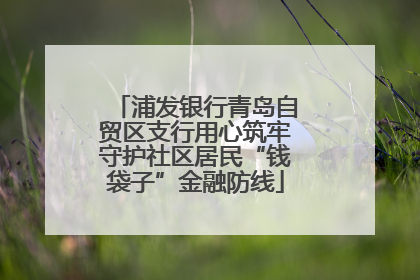 浦发银行青岛自贸区支行用心筑牢守护社区居民“钱袋子”金融防线