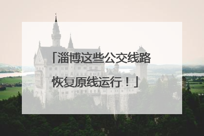 淄博这些公交线路恢复原线运行！