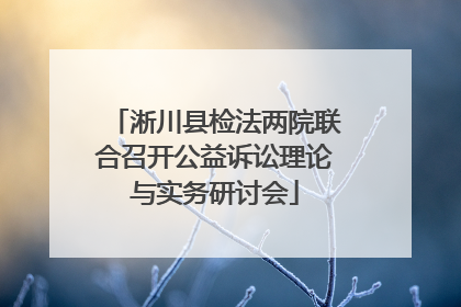 淅川县检法两院联合召开公益诉讼理论与实务研讨会