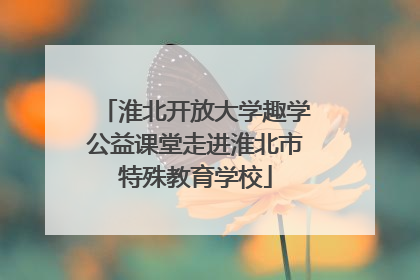 淮北开放大学趣学公益课堂走进淮北市特殊教育学校