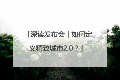 深读发布会｜如何定义精致城市2.0？