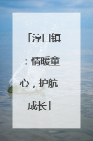 淳口镇：情暖童心，护航成长