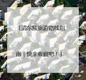 清东陵旅游路线指南｜快来收藏吧！