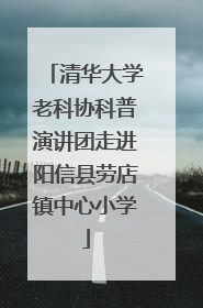 清华大学老科协科普演讲团走进阳信县劳店镇中心小学