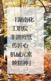 湖南化工职院：非遗剪纸传匠心 机械元素映精神