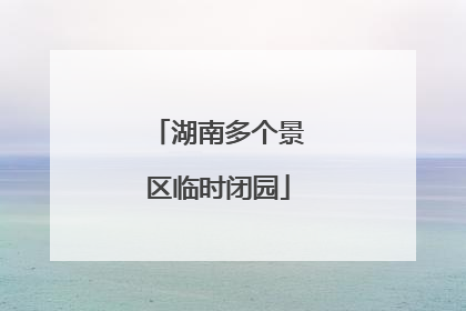 湖南多个景区临时闭园