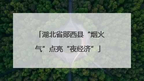 湖北省郧西县“烟火气”点亮“夜经济”