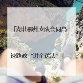 湖北鄂州支队会同高速路政“进企送法”