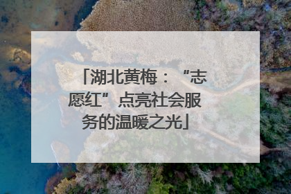 湖北黄梅：“志愿红”点亮社会服务的温暖之光