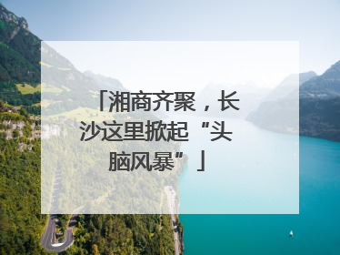 湘商齐聚，长沙这里掀起“头脑风暴”