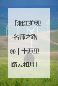 湘江护理·名师之路⑨｜十万里路云和月