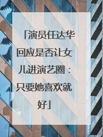 演员任达华回应是否让女儿进演艺圈：只要她喜欢就好
