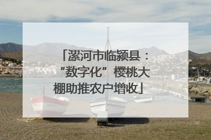 漯河市临颍县：“数字化”樱桃大棚助推农户增收