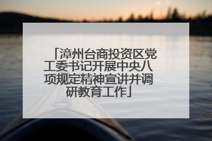 漳州台商投资区党工委书记开展中央八项规定精神宣讲并调研教育工作