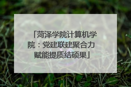 菏泽学院计算机学院：党建联建聚合力 赋能提质结硕果